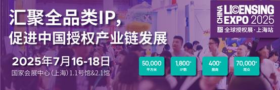 九游体育：2025全球授权展·上海站（LEC）预登记全面开启与1800+IP一同开启授权行业宝藏(图1)