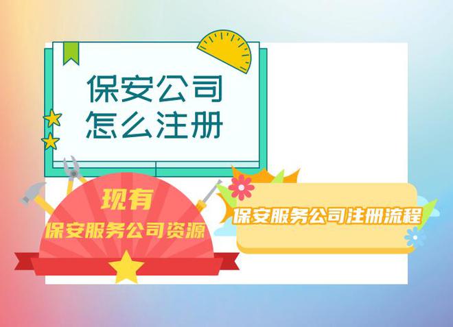 九游官网入口：注册一家保安公司需要的条件材料及办理流程(图2)