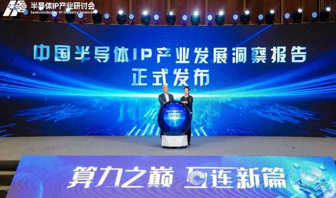 九游体育：《中国半导体IP产业发展洞察报告》在沪发布(图1)