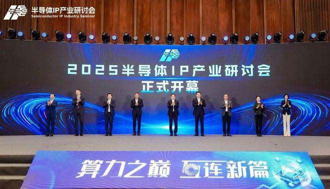 2025半导体IP产业研讨会在北外滩揭秘AI算力时代财富密码！