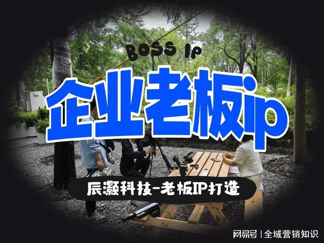 九游官网入口：创始人IP老板IP打造孵化公司是怎么做创始人的(图2)