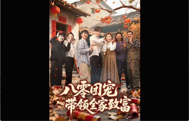 九游app：《八零团宠带领全家致富》林瑶大结局在线观看(图1)