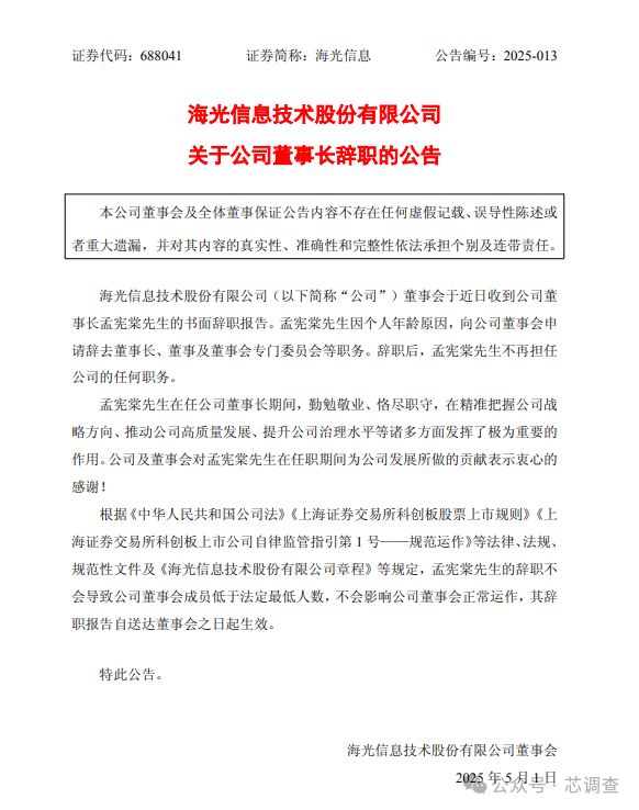 九游体育：海光董事长辞职！(图2)
