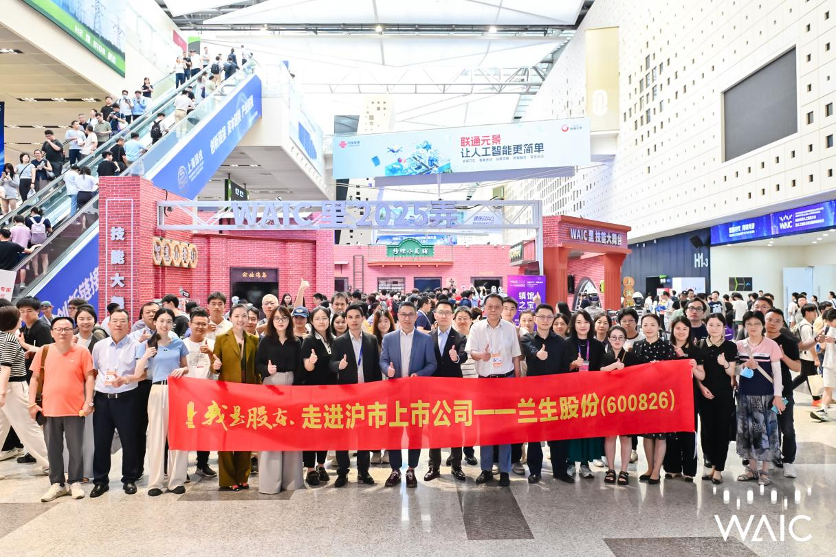 国泰海通证券走进兰生股份：零距离体验WAIC “会展+AI”战略锚定科技生态新赛道