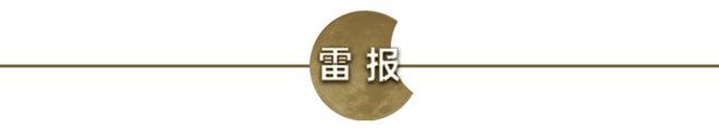 文创产业围炉煮茶时聊出一个千亿赛道 雷报