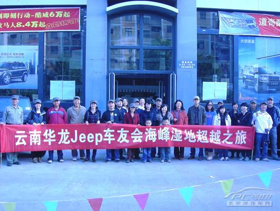 云南华龙Jeep俱乐部启动 暨海峰湿地超越之旅(图1)