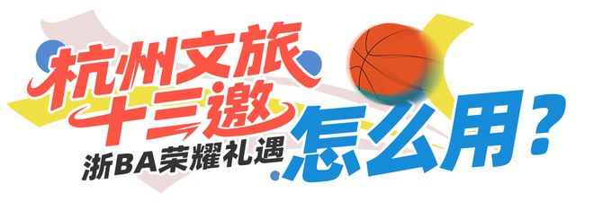 九游体育：@全体诸暨居民周五杭州队vs诸暨队杭州文旅官宣请你免费游！(图3)