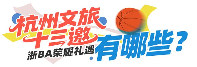 九游体育：@全体诸暨居民周五杭州队vs诸暨队杭州文旅官宣请你免费游！(图4)