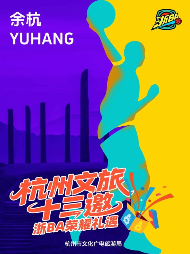 九游体育：@全体诸暨居民周五杭州队vs诸暨队杭州文旅官宣请你免费游！(图7)