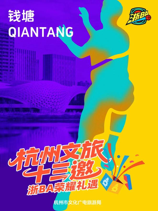 九游体育：@全体诸暨居民周五杭州队vs诸暨队杭州文旅官宣请你免费游！(图12)