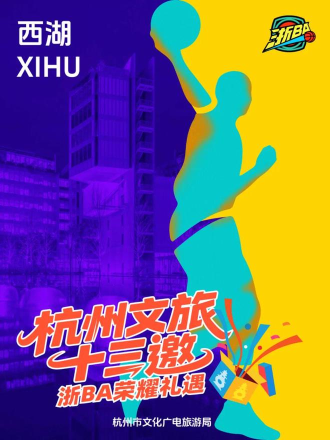 九游体育：@全体诸暨居民周五杭州队vs诸暨队杭州文旅官宣请你免费游！(图16)