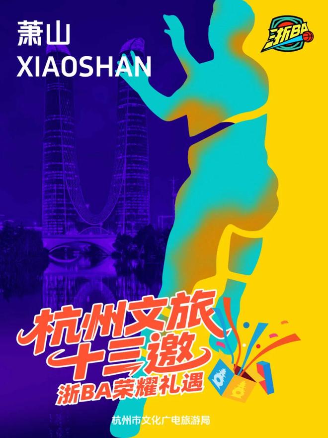 九游体育：@全体诸暨居民周五杭州队vs诸暨队杭州文旅官宣请你免费游！(图9)