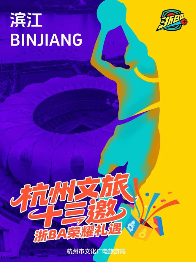 九游体育：@全体诸暨居民周五杭州队vs诸暨队杭州文旅官宣请你免费游！(图11)