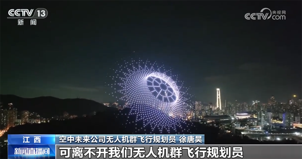 九游体育：无人机群飞行规划员为夜空绘“天幕” 低空经济“新赛道”开辟职业新蓝海(图2)