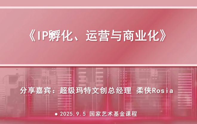 九游体育：IP打造“三引擎”助力艺术作品新媒体运营根植与绽放(图2)