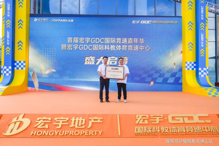世界级赛场「宏宇GDC国际科教体育竞速中心」全国首店盛大启幕悠趣JOYPARK非标公园商业惊喜亮相!(图1)