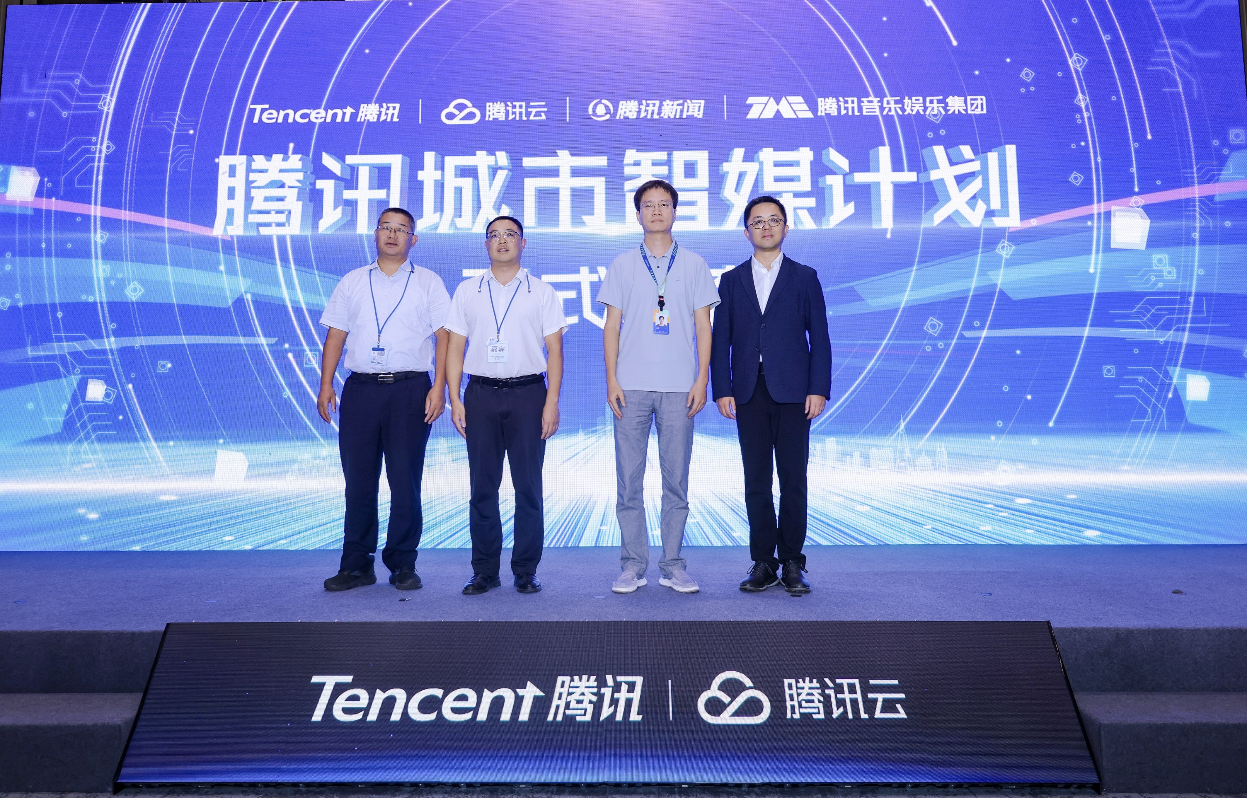 腾讯云、腾讯新闻、TME联合发布＂城市智媒计划＂打造智慧媒体与城市文化新平台