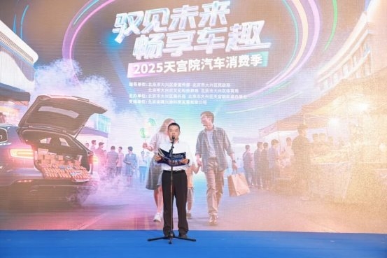 “驭见未来 畅享车趣”2025天宫院汽车消费季盛大启幕(图3)