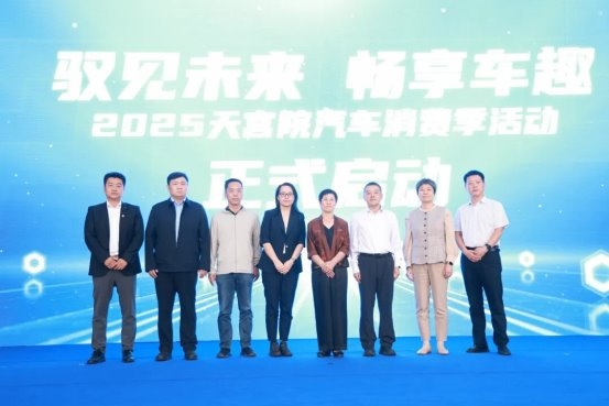 “驭见未来 畅享车趣”2025天宫院汽车消费季盛大启幕(图4)