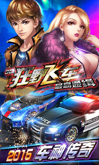 九游官网入口：3D狂野飞车最高通缉v10000(图1)