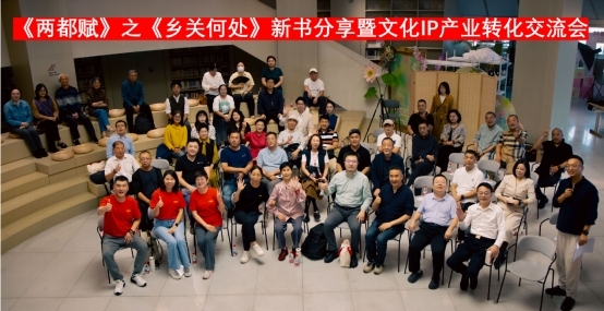 《两都赋》之《乡关何处》新书分享会在京举行影视文化IP同步孵化(图8)