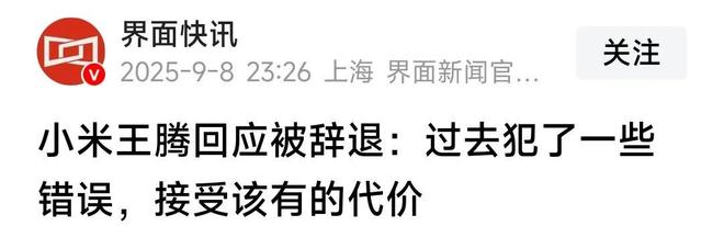 小米高管王腾被辞退泄露机密移交证物雷军拍板永不录用！(图1)