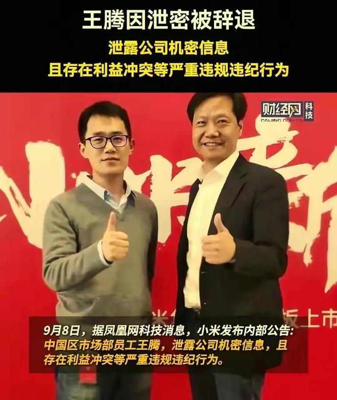 小米高管王腾被辞退泄露机密移交证物雷军拍板永不录用！(图5)