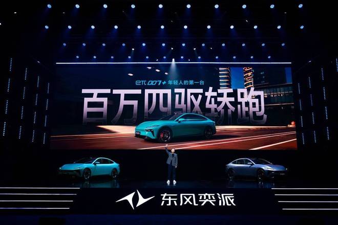 九游app：14万级唯一激光雷达四驱轿跑东风奕派eπ007+正式上市(图3)