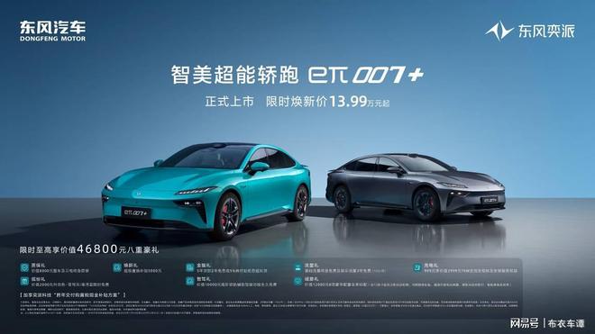 九游官网入口：“奕派速度”再推“智美超能轿跑”东风奕派eπ007+上市