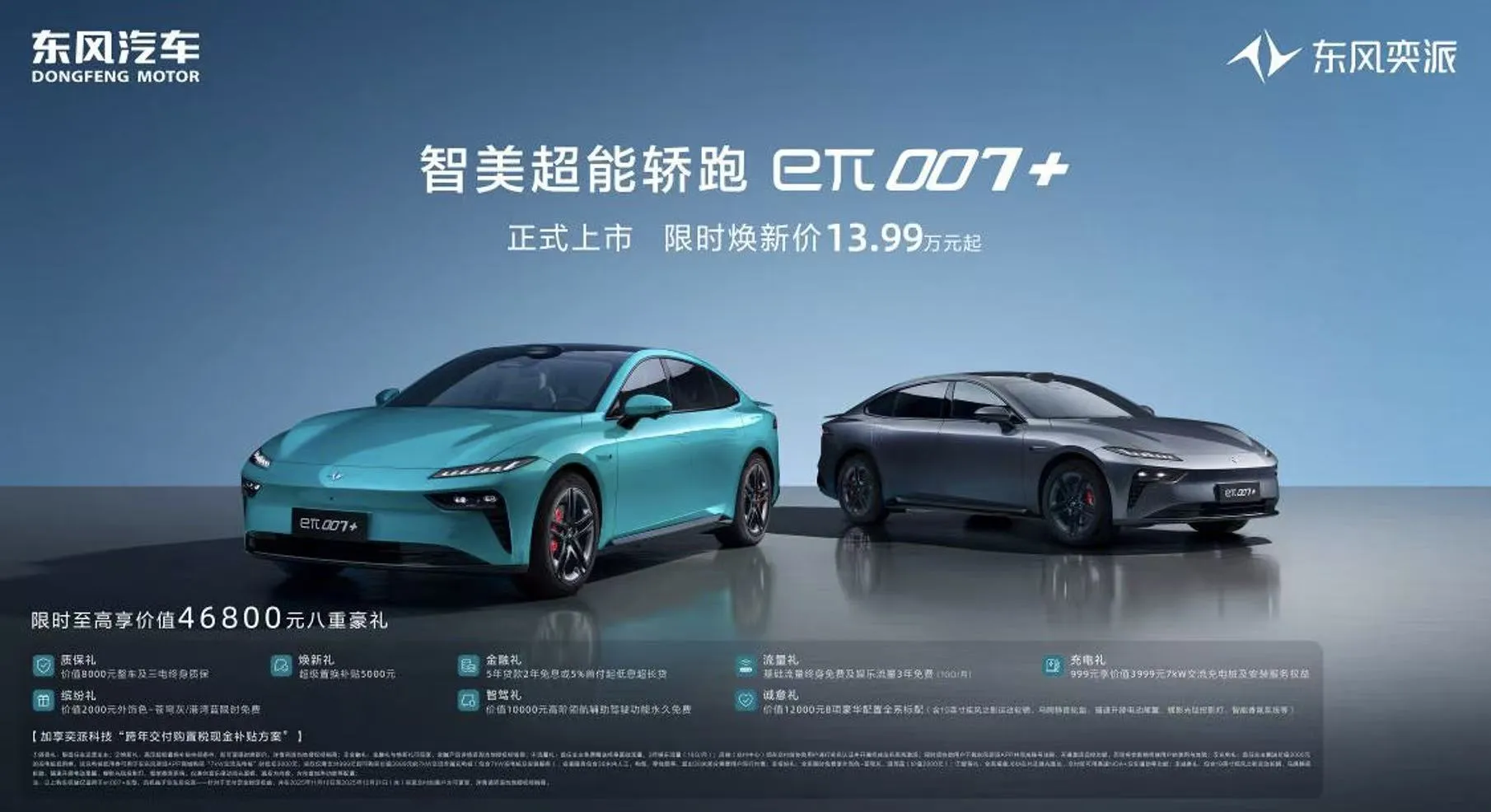 限时焕新价1399万元起 东风奕派eπ007+正式上市