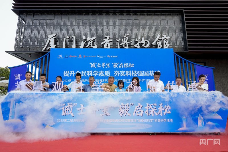 2025第二届海峡两岸（集美）科普研学季启幕