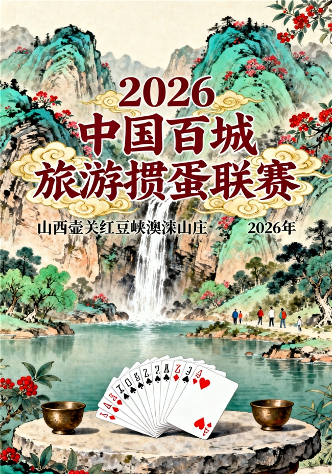2026中国百城旅游掼蛋联赛正式启动 5万元冠军大奖邀全国高手集结