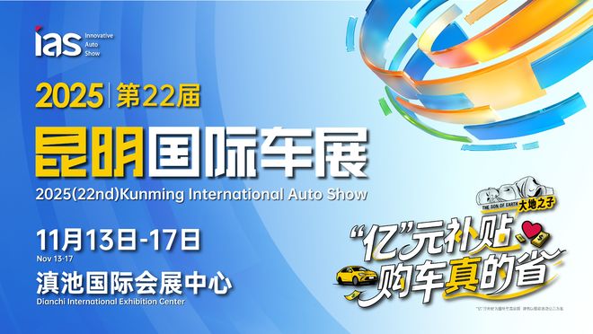 九游体育：汇春城立新程：2025昆明国际车展盛大开幕
