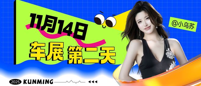 九游体育：汇春城立新程：2025昆明国际车展盛大开幕(图12)