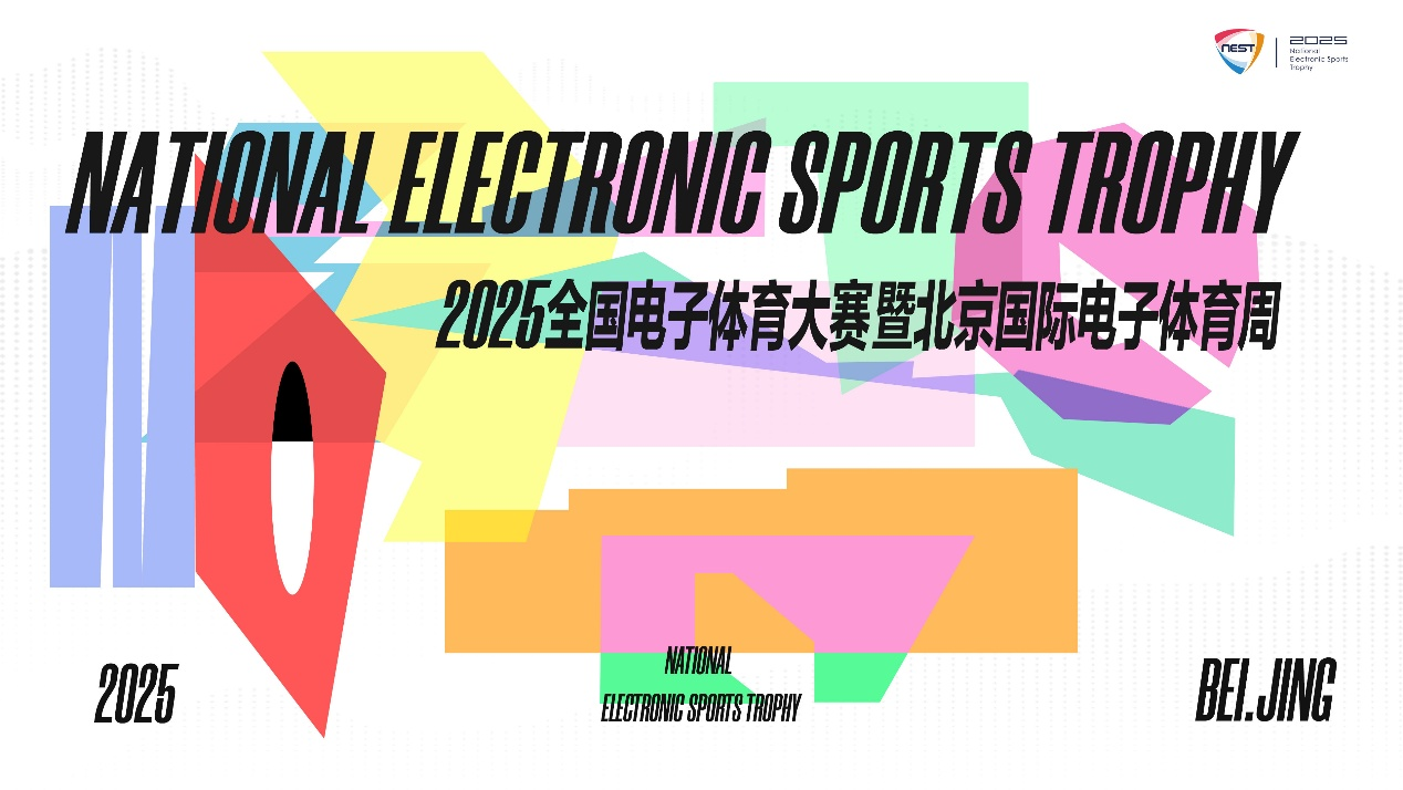 这里有一份来自NEST的邀请函 请查收！——在北京总决赛 做一次未来运动员