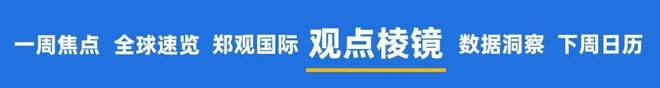 九游体育：“抛售日本”开始了高市早苗“放水”；俄乌“28点计划”曝光特朗普下最后通牒；美联储12月降息概率升至七成｜一周国际财经(图9)