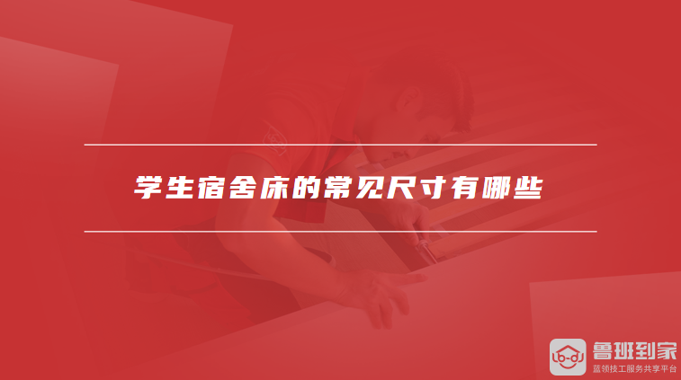 九游体育：学生宿舍床的常见尺寸有哪些如何优化宿舍空间(图1)