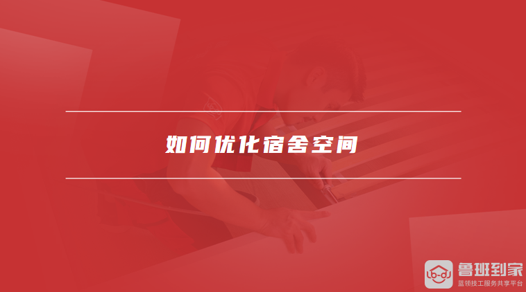 九游体育：学生宿舍床的常见尺寸有哪些如何优化宿舍空间(图2)