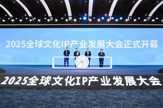 2025全球文化IP产业发展大会启幕