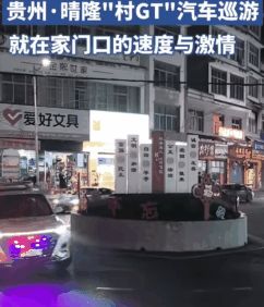 九游官网入口：合法飙车警车开道“村GT”飙成国产速激！
