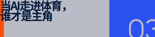 在CES窥见AI与体育的未来(图10)