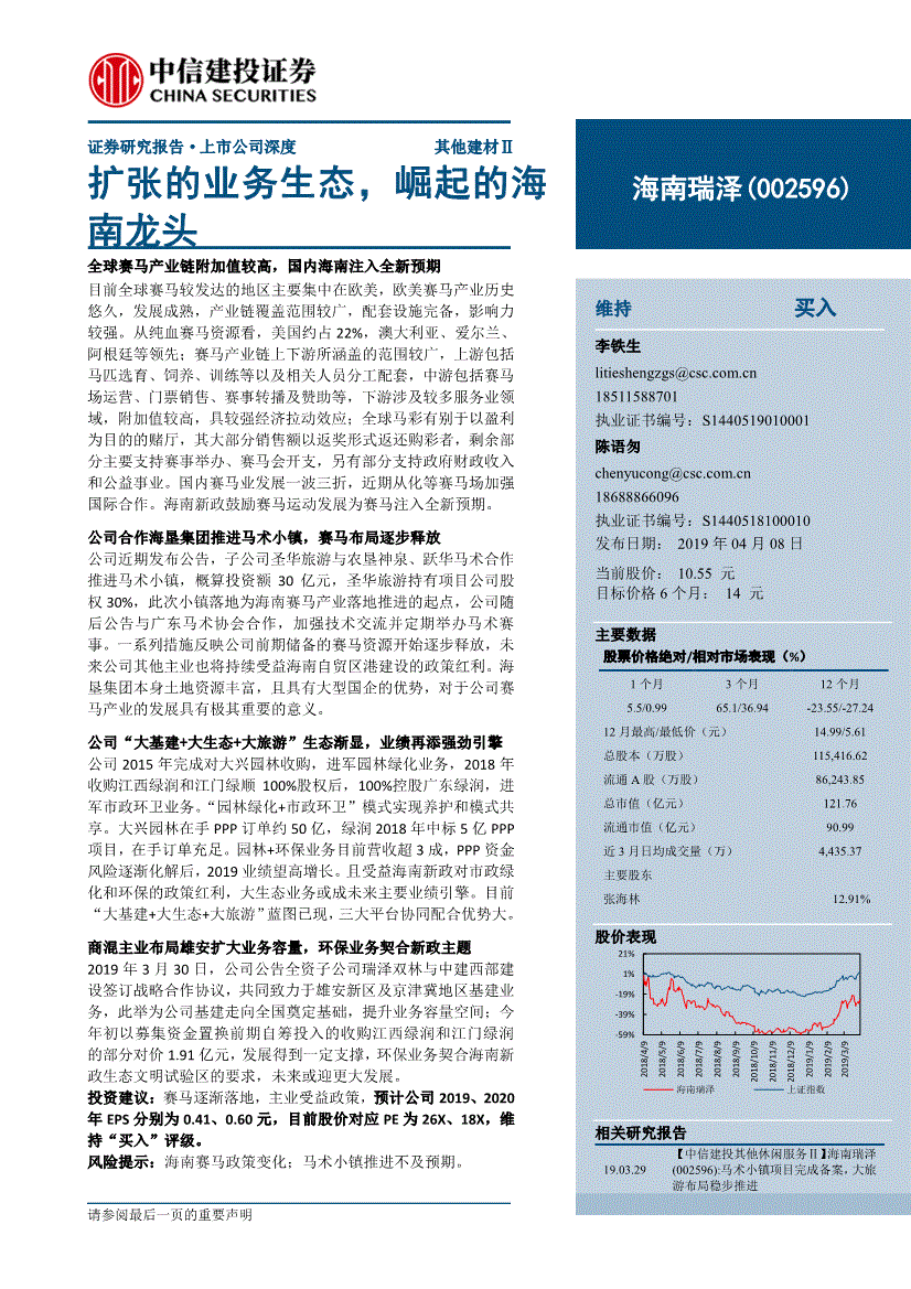 中信建投-海南瑞泽-002596-扩张的业务生态崛起的海南龙头-190408(图2)