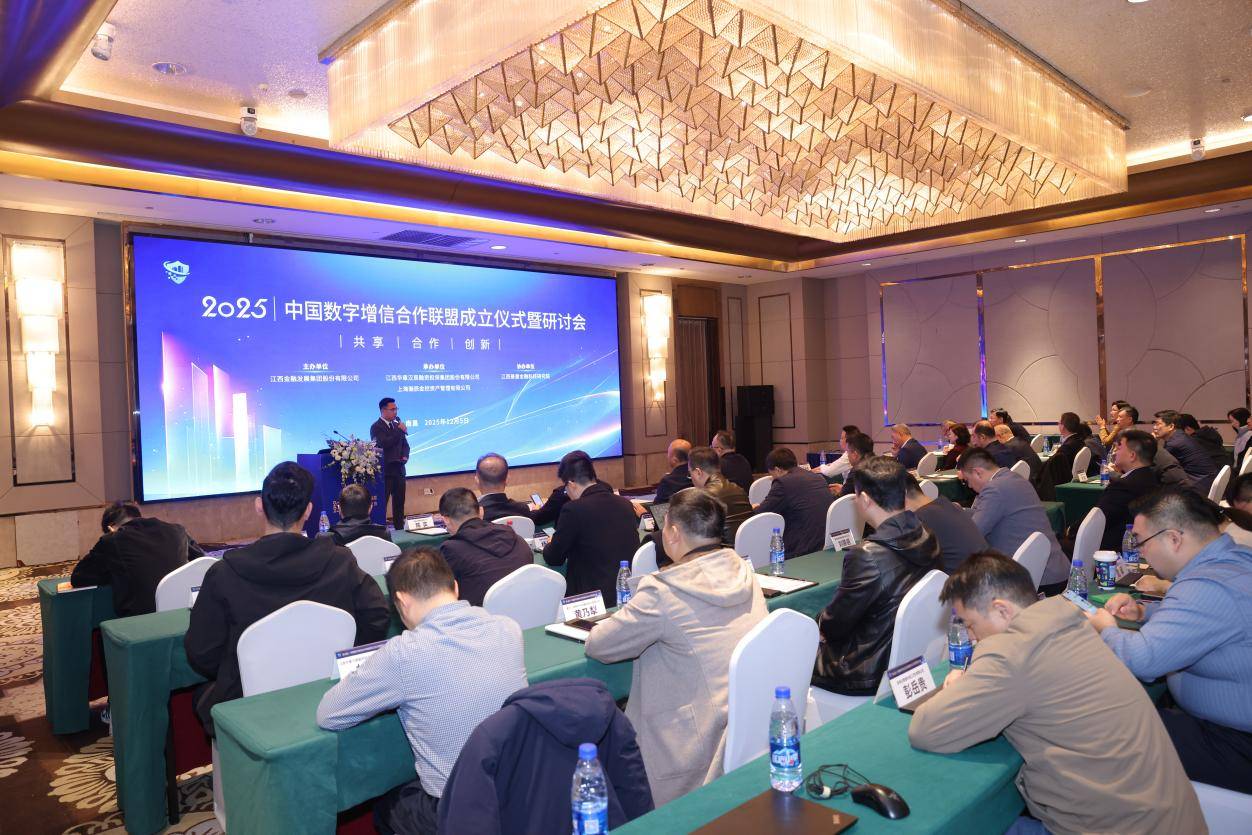 中国数字增信合作联盟成立仪式暨研讨会在南昌成功举办(图1)