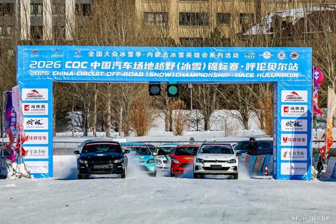 2026首场COC冰雪越野赛呼伦贝尔站收官(图7)