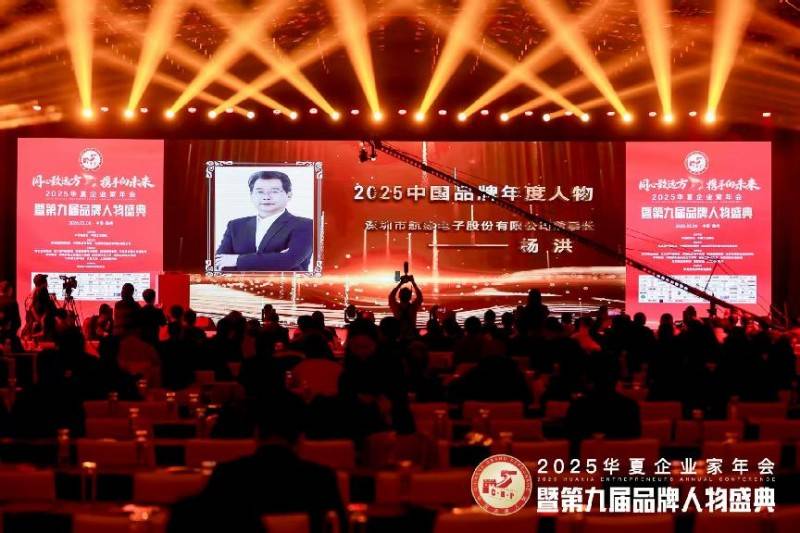 深圳市航盛电子股份有限公司董事长杨洪荣膺2025中国品牌年度人物(图1)