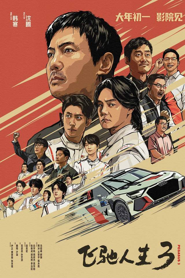 沈腾黄景瑜范丞丞20大明星扎堆飞驰3韩寒是拍赛车还是搞男团(图2)