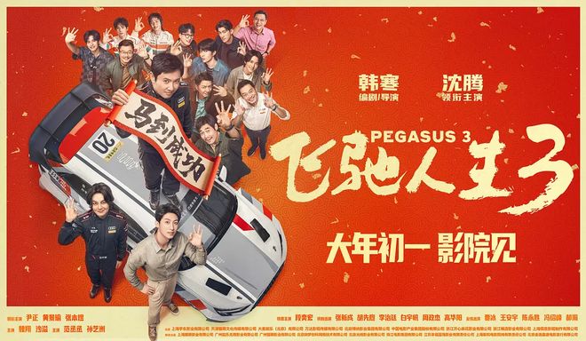 九游app：补课时间到！《飞驰人生3》观影前必看指南来了(图1)