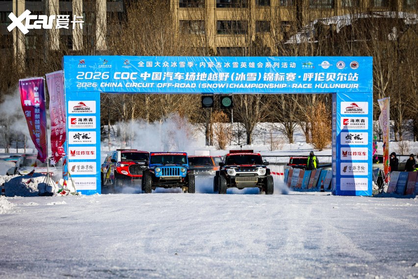 九游app：冰上奏响赛车华尔兹COC呼伦贝尔站两轮预赛激情上演(图1)