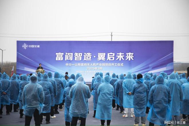 九游体育：蓄势赋能低空经济新赛道 富阎无人机产业园开工(图1)