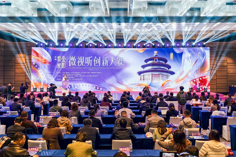 首届“紫金光影”微视听创新大赛在东城启动 获奖项目将享10大礼遇(图1)